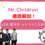 Mr.Children(ミスチル)の音域は高い？初心者に歌いやすいおすすめ人気曲も！